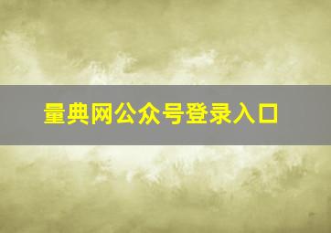 量典网公众号登录入口