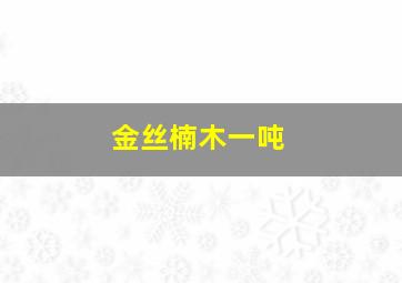 金丝楠木一吨