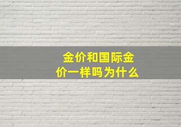 金价和国际金价一样吗为什么