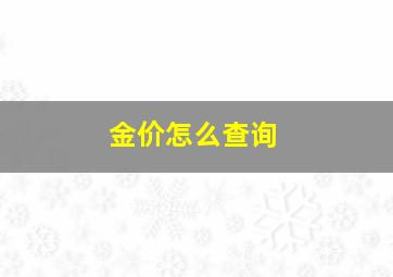 金价怎么查询