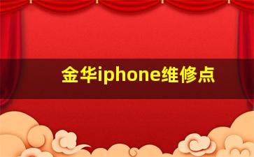 金华iphone维修点