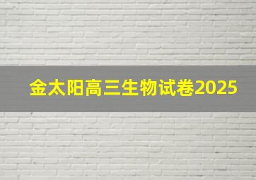 金太阳高三生物试卷2025