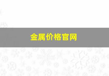 金属价格官网