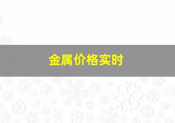 金属价格实时