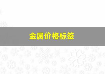 金属价格标签