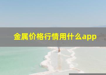 金属价格行情用什么app