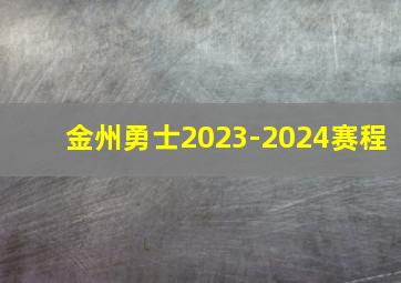 金州勇士2023-2024赛程