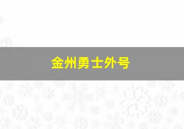 金州勇士外号