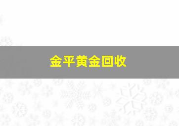 金平黄金回收