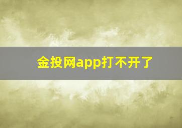 金投网app打不开了