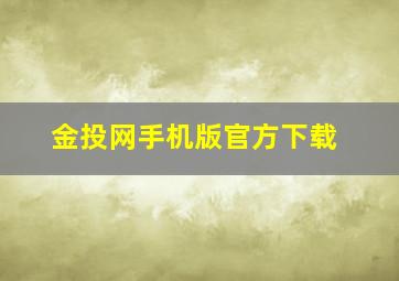 金投网手机版官方下载