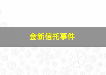 金新信托事件