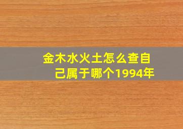 金木水火土怎么查自己属于哪个1994年