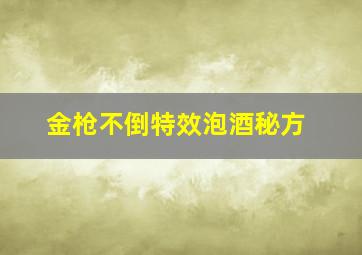 金枪不倒特效泡酒秘方