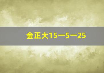 金正大15一5一25