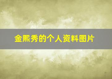 金熙秀的个人资料图片