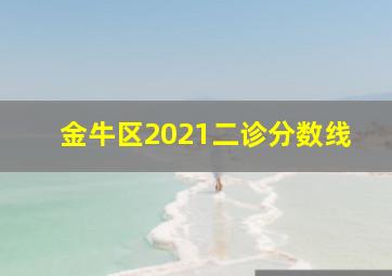 金牛区2021二诊分数线