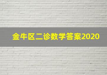 金牛区二诊数学答案2020