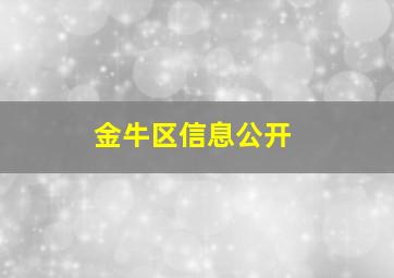 金牛区信息公开