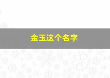 金玉这个名字