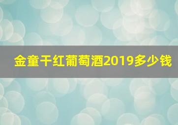 金童干红葡萄酒2019多少钱