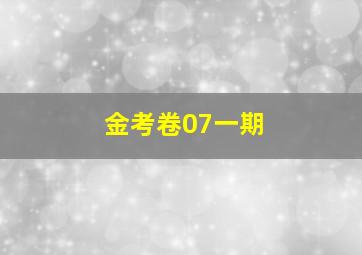 金考卷07一期