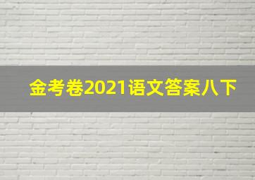 金考卷2021语文答案八下