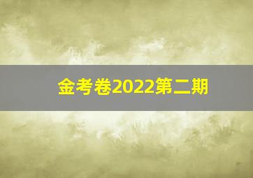 金考卷2022第二期