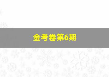 金考卷第6期