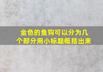 金色的鱼钩可以分为几个部分用小标题概括出来