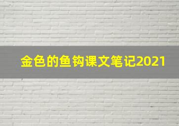 金色的鱼钩课文笔记2021