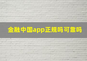 金融中国app正规吗可靠吗