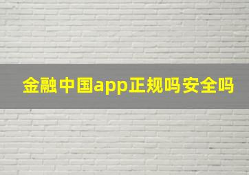 金融中国app正规吗安全吗