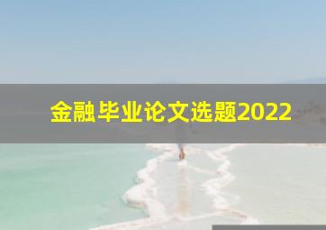 金融毕业论文选题2022