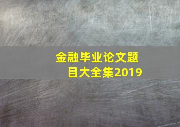 金融毕业论文题目大全集2019