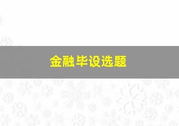 金融毕设选题