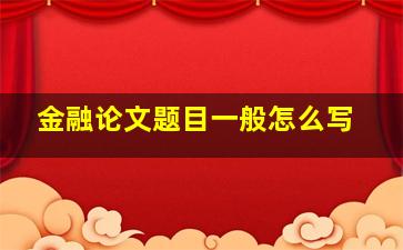 金融论文题目一般怎么写