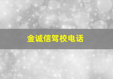 金诚信驾校电话