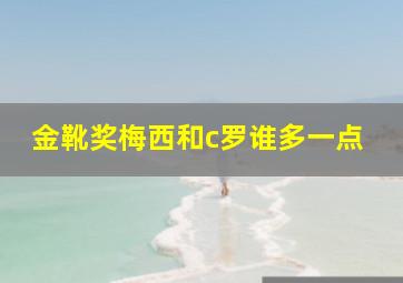 金靴奖梅西和c罗谁多一点