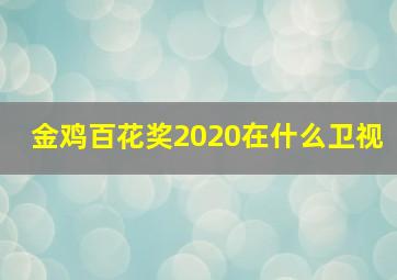 金鸡百花奖2020在什么卫视