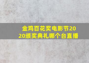 金鸡百花奖电影节2020颁奖典礼哪个台直播