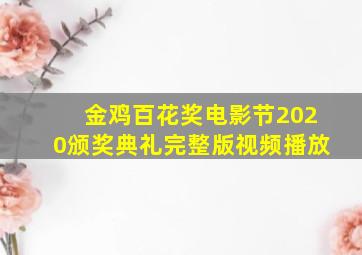 金鸡百花奖电影节2020颁奖典礼完整版视频播放