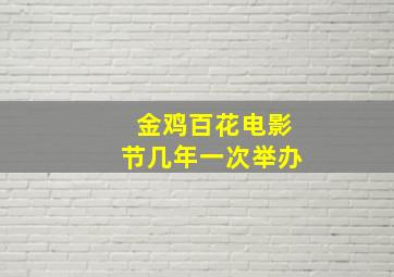 金鸡百花电影节几年一次举办