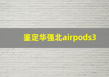 鉴定华强北airpods3