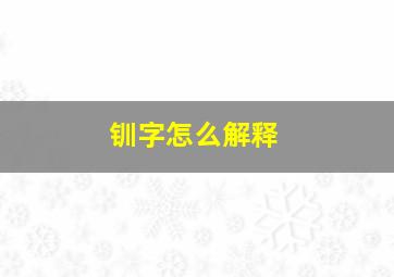 钏字怎么解释