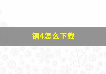 钢4怎么下载