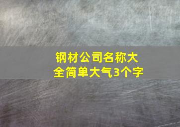 钢材公司名称大全简单大气3个字