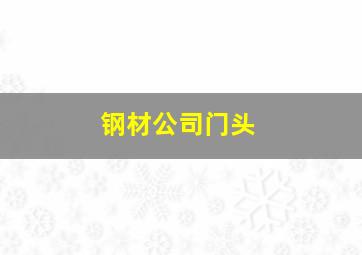 钢材公司门头