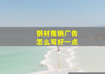 钢材推销广告怎么写好一点