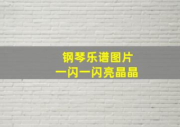 钢琴乐谱图片一闪一闪亮晶晶